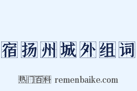 宿扬州城外组词是什么意思的图片